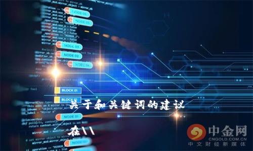关于和关键词的建议

在\\
