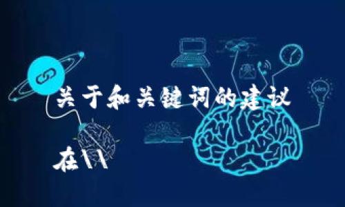 关于和关键词的建议

在\\