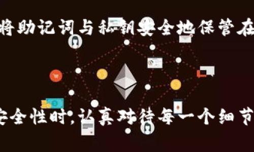 如何制作imToken冷钱包：详细指南与常见问题解答

关键词：imToken, 冷钱包, 加密货币

---

一、什么是imToken冷钱包？
imToken是一款流行的数字货币钱包，支持多种加密货币的存储与管理，包括以太坊及其代币。冷钱包则是指不连接互联网的储存方式，具有更高的安全性。与热钱包相比，冷钱包更适合长期存储数字资产。
冷钱包的主要优势在于它能够抵御黑客攻击与网络恶意软件，提高了用户资产的安全性。imToken冷钱包则结合了imToken钱包的用户友好性和安全性，提供给用户一个安全的资产存储空间。

二、制作imToken冷钱包的步骤
制作imToken冷钱包的过程相对简单，但也需要注意一些细节来确保安全。

h4步骤一：下载并安装imToken应用/h4
首先，用户需要在其手机上下载并安装imToken应用。可以通过官网下载最新版本，确保文档的安全性。安装完成后，用户需要打开应用并进行初始设置。

h4步骤二：创建新钱包/h4
在imToken应用中，用户可以选择创建新钱包。在创建过程中，系统会要求用户设置一个强密码以保护其钱包。同时，用户还需备份助记词，这是恢复钱包的关键。

h4步骤三：将钱包转为冷钱包/h4/h4
完成初步设置后，用户需将钱包转为冷钱包。此时，需要将钱包设置为离线模式。可以通过不连接网络，或者使用专用的离线设备来确保安全。一旦设为冷钱包，用户就可以通过移除设备的网络连接来保护其资产。

h4步骤四：转移资产至冷钱包/h4
用户可通过imToken将其现有资产从热钱包转移至新创建的冷钱包中。在转移时，需仔细确认资产地址，避免因输入错误而导致资产丢失。

h4步骤五：妥善保存私钥和助记词/h4
在制作冷钱包的过程中，用户需确保助记词和私人密钥的安全存储。这部分信息一旦丢失，用户将面临无法恢复资产的风险。建议将其记录在纸上，并存放在一个安全、隐秘且防火防潮的地方。

三、imToken冷钱包的安全性分析
比起热钱包，冷钱包具有更高的安全性，尤其是在抵御网络攻击时更胜一筹。冷钱包完全离线，不容易受到黑客的侵袭。
此外，imToken冷钱包采用了多层加密技术，用户资产的信息及添加的安全保护措施能够有效避免任何未授权的访问。即使用户的设备丢失或被盗，只要助记词和私钥得到保护，资产就能安全无忧。

四、常见问题解答
在注册和使用imToken冷钱包的过程中，用户可能会遇到以下几个常见问题。

h4问题一：助记词遗失该怎么办？/h4
助记词是恢复钱包的核心。如果用户遗失了助记词，钱包将无法恢复，因此这部分信息的妥善保管非常重要。最佳实践是将助记词保存在多个地点，使用耐火材料等保护措施防止火灾或洪水引起的损失。

h4问题二：如何从冷钱包恢复资产？/h4
用户可通过助记词和私钥在imToken钱包的恢复选项中选择“恢复钱包”。输入助记词后，钱包就能安全恢复，用户的资产也随之恢复。

h4问题三：冷钱包的安全性如何提升？/h4
用户可采取一些措施提升冷钱包的安全性，包括使用硬件钱包、定期更新密码、启用双重验证等。此外，应定期检查存储助记词的位置，确保其没有被人发现。

h4问题四：在冷钱包和热钱包之间转移资产，如何安全？/h4
在转移资产时，用户需确保网络的安全性，尽量避免在公共网络上进行操作。同时，确认接收地址的准确性，确保资产能够安全转移。此外，尽量小额转账，以确保资金的安全。

h4问题五：如果手机丢失，如何找回冷钱包？/h4
如果用户的手机丢失，使用助记词和私钥可以在另一台设备上恢复钱包。建议用户在多台设备上安装imToken，并将助记词与私钥安全地保管在多个地方，防止单点故障导致资产丢失。

---

经过这些步骤和问题的详细讨论，相信用户们对imToken冷钱包的制作和使用有了更清晰的了解。在保障资产的安全性时，认真对待每一个细节，是确保数字资产安全的最佳方法。希望以上的指南能够帮助你在加密货币的旅程中更好地管理和保护你的投资。
