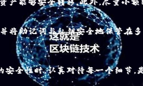 如何制作imToken冷钱包：详细指南与常见问题解答

关键词：imToken, 冷钱包, 加密货币

---

一、什么是imToken冷钱包？
imToken是一款流行的数字货币钱包，支持多种加密货币的存储与管理，包括以太坊及其代币。冷钱包则是指不连接互联网的储存方式，具有更高的安全性。与热钱包相比，冷钱包更适合长期存储数字资产。
冷钱包的主要优势在于它能够抵御黑客攻击与网络恶意软件，提高了用户资产的安全性。imToken冷钱包则结合了imToken钱包的用户友好性和安全性，提供给用户一个安全的资产存储空间。

二、制作imToken冷钱包的步骤
制作imToken冷钱包的过程相对简单，但也需要注意一些细节来确保安全。

h4步骤一：下载并安装imToken应用/h4
首先，用户需要在其手机上下载并安装imToken应用。可以通过官网下载最新版本，确保文档的安全性。安装完成后，用户需要打开应用并进行初始设置。

h4步骤二：创建新钱包/h4
在imToken应用中，用户可以选择创建新钱包。在创建过程中，系统会要求用户设置一个强密码以保护其钱包。同时，用户还需备份助记词，这是恢复钱包的关键。

h4步骤三：将钱包转为冷钱包/h4/h4
完成初步设置后，用户需将钱包转为冷钱包。此时，需要将钱包设置为离线模式。可以通过不连接网络，或者使用专用的离线设备来确保安全。一旦设为冷钱包，用户就可以通过移除设备的网络连接来保护其资产。

h4步骤四：转移资产至冷钱包/h4
用户可通过imToken将其现有资产从热钱包转移至新创建的冷钱包中。在转移时，需仔细确认资产地址，避免因输入错误而导致资产丢失。

h4步骤五：妥善保存私钥和助记词/h4
在制作冷钱包的过程中，用户需确保助记词和私人密钥的安全存储。这部分信息一旦丢失，用户将面临无法恢复资产的风险。建议将其记录在纸上，并存放在一个安全、隐秘且防火防潮的地方。

三、imToken冷钱包的安全性分析
比起热钱包，冷钱包具有更高的安全性，尤其是在抵御网络攻击时更胜一筹。冷钱包完全离线，不容易受到黑客的侵袭。
此外，imToken冷钱包采用了多层加密技术，用户资产的信息及添加的安全保护措施能够有效避免任何未授权的访问。即使用户的设备丢失或被盗，只要助记词和私钥得到保护，资产就能安全无忧。

四、常见问题解答
在注册和使用imToken冷钱包的过程中，用户可能会遇到以下几个常见问题。

h4问题一：助记词遗失该怎么办？/h4
助记词是恢复钱包的核心。如果用户遗失了助记词，钱包将无法恢复，因此这部分信息的妥善保管非常重要。最佳实践是将助记词保存在多个地点，使用耐火材料等保护措施防止火灾或洪水引起的损失。

h4问题二：如何从冷钱包恢复资产？/h4
用户可通过助记词和私钥在imToken钱包的恢复选项中选择“恢复钱包”。输入助记词后，钱包就能安全恢复，用户的资产也随之恢复。

h4问题三：冷钱包的安全性如何提升？/h4
用户可采取一些措施提升冷钱包的安全性，包括使用硬件钱包、定期更新密码、启用双重验证等。此外，应定期检查存储助记词的位置，确保其没有被人发现。

h4问题四：在冷钱包和热钱包之间转移资产，如何安全？/h4
在转移资产时，用户需确保网络的安全性，尽量避免在公共网络上进行操作。同时，确认接收地址的准确性，确保资产能够安全转移。此外，尽量小额转账，以确保资金的安全。

h4问题五：如果手机丢失，如何找回冷钱包？/h4
如果用户的手机丢失，使用助记词和私钥可以在另一台设备上恢复钱包。建议用户在多台设备上安装imToken，并将助记词与私钥安全地保管在多个地方，防止单点故障导致资产丢失。

---

经过这些步骤和问题的详细讨论，相信用户们对imToken冷钱包的制作和使用有了更清晰的了解。在保障资产的安全性时，认真对待每一个细节，是确保数字资产安全的最佳方法。希望以上的指南能够帮助你在加密货币的旅程中更好地管理和保护你的投资。