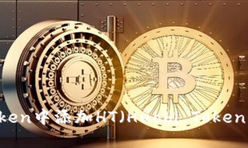 如何在ImToken中添加HT（Huobi Token）并进行管理