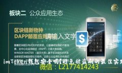 : imToken钱包安全吗？避免