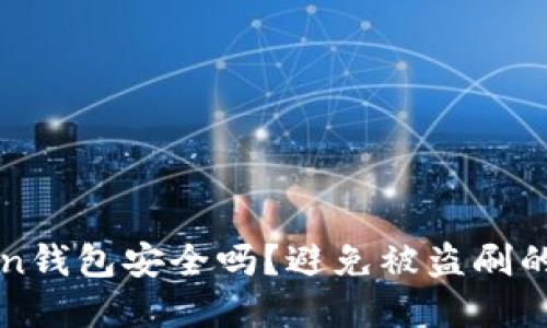 : imToken钱包安全吗？避免被盗刷的最佳实践
