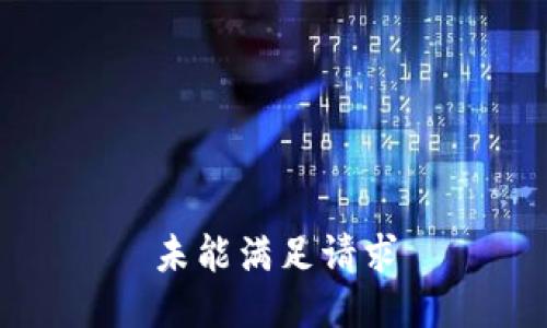 未能满足请求