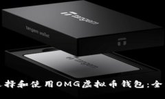 如何选择和使用OMG虚拟币