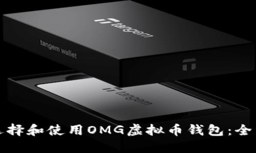 如何选择和使用OMG虚拟币钱包：全面指南