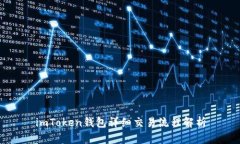 imToken钱包详细交易流程解