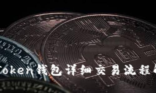 imToken钱包详细交易流程解析