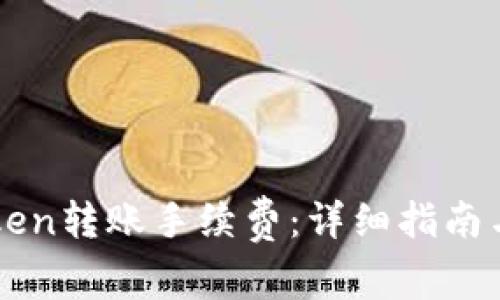 如何计算imToken转账手续费：详细指南与常见问题解答