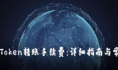 如何计算imToken转账手续费