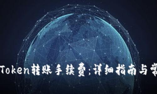 如何计算imToken转账手续费：详细指南与常见问题解答