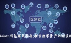 imToken钱包赚钱指南：探索