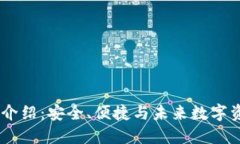 UN区块链钱包介绍：安全、