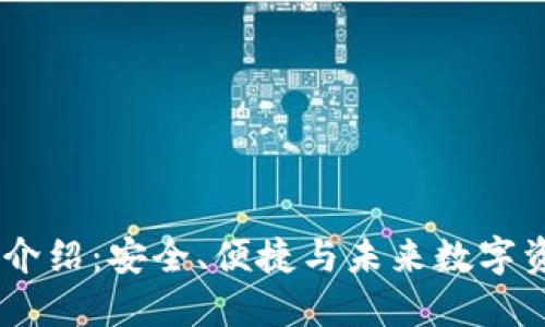 UN区块链钱包介绍：安全、便捷与未来数字资产管理的选择