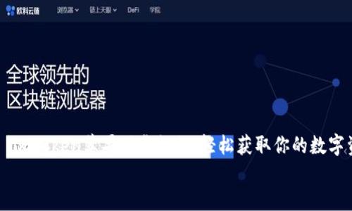 

    imToken苹果下载教程：轻松获取你的数字资产


    imToken苹果下载教程：轻松获取你的数字资产