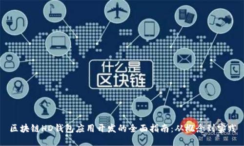 区块链HD钱包应用开发的全面指南：从概念到实践