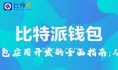 区块链HD钱包应用开发的全