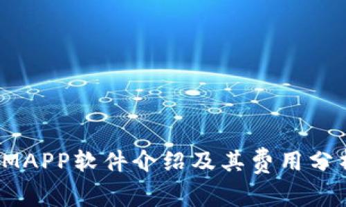 IMAPP软件介绍及其费用分析