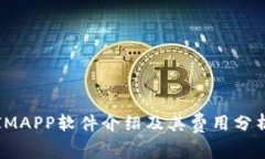 IMAPP软件介绍及其费用分析