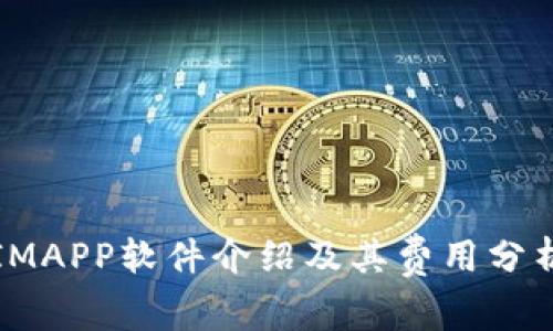 IMAPP软件介绍及其费用分析