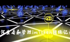 如何查看和管理imToken转账