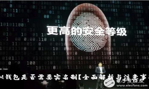 IM钱包是否需要实名制？全面解析与注意事项