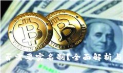 IM钱包是否需要实名制？全