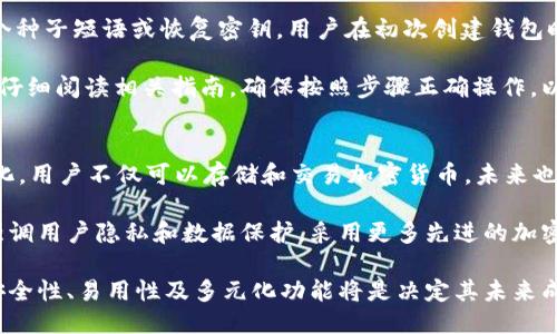 区块链钱包组该做些什么

区块链, 钱包, 加密货币/guanjianci

区块链钱包的定义与功能
区块链钱包是一个可以安全存储用户加密货币的数字工具。与传统的钱包不同，区块链钱包并不存储钱币本身，而是存储有关用户如何访问这些货币的重要数据。一旦用户拥有了加密货币，他们需要通过区块链钱包来操作，这包括接收、发送及存储这些虚拟资产。

区块链钱包通常与区块链网络相连，提供了多种类型的加密货币访问方法，包括比特币、以太坊和其他山寨币。根据存储方式的不同，区块链钱包分为热钱包和冷钱包，热钱包通过互联网连接，适合日常交易，而冷钱包则是不联网的，更适合长期存储。

如何选择合适的区块链钱包
选购合适的区块链钱包是每个加密货币投资者必须面对的重要课题。由于每种钱包都有其优缺点，用户需要考虑多个因素来决定最符合自身需求的钱包类型。首先，安全性是降低风险的第一要务，用户应该选择声誉良好并使用强加密技术的钱包。其次，用户友好性也非常重要，特别是对不熟悉区块链技术的新手。

另外，钱包支持的加密货币种类也是一个关键考虑因素。部分钱包可能只支持流行的加密货币，而有些钱包则兼容多种币种，用户应根据自己的需求来选择。此外，钱包的备份和恢复选项也应当考虑，确保用户在设备丢失或损坏的情况下可以及时恢复访问权。

区块链钱包的安全措施
安全总是与区块链钱包密切相关的问题。用户必须采取适当的安全措施来保护自己的资产，包括使用强大且独特的密码，以及启用双重身份验证。此外，对于热钱包，用户应该尽量避免将大量的加密货币存放在上面，而是应考虑将大部分资产转移到冷钱包中。

定期更新钱包软件也是极其重要的，这样可以确保软件中修补了最新的安全漏洞。同时，用户还应定期审查钱包的安全设置，及时做出调整以防止潜在的攻击。教育自己了解最新的网络安全形势也同样重要，避免成为网络钓鱼和诈骗的目标。

区块链钱包的未来发展趋势
随着区块链技术的不断进步和普及，区块链钱包的发展也日显重要。未来的区块链钱包将朝着更安全、更方便、更智能的方向发展。我们可以预见到，钱包将会集成更多的功能，包括但不限于资产管理、投资分析及社交功能。

此外，基于区块链的去中心化身份管理将使用户能够使用单一钱包访问多个服务。即便是在跨平台和跨应用的场景中，用户也能通过其区块链钱包安全地验证身份，从而提升用户体验和安全性。

区块链钱包的行业标准与监管
随着区块链技术的迅猛发展，许多国家和地区纷纷开始关注加密货币和区块链钱包的监管问题。为了保护消费者的利益以及维护金融市场的稳定，制订相关法规和行业标准显得尤为必要。未来，疫情后的世界将更加重视数字货币和区块链技术的合法性与安全性。

在未来的监管框架中，钱包服务提供商可能需要满足多项标准义务，例如客户尽职调查、反洗钱和数据保护等。这将推动发展更负责的区块链钱包服务，以及在用户之间建立更高的信任系统。

常见问题解答

问题1：区块链钱包与传统银行账户有什么区别？
区块链钱包与传统银行账户有本质上的区别。首先，区块链钱包是一种去中心化的存储方式，没有任何机构作为中介，而传统银行账户必须通过银行进行管理。其次，资金在区块链钱包中是以加密货币形式存在的，交易的透明性与不可篡改性使得区块链技术具备更高的信任度。与此不同，银行账户内的资金是法币，受国家监管。

此外，区块链钱包的使用往往是全球性的，用户可以进行跨境交易，而传统银行可能会收取更高的手续费和时间延迟。此外，区块链钱包通常会提供更为直接的访问权限，用户可以随时随地进行加密货币的取出和存入，而不依赖于银行的营业时间。

问题2：如何避免区块链钱包被黑？
为了避免区块链钱包被黑，用户必须采取一系列安全措施。首先，选择信誉良好的钱包服务提供商是关键，应确保其具有良好的用户评价和可靠的安全记录。其次，强大的密码和双重身份验证也是重要的安全策略。此外，定期检查钱包的安全设置，坚持使用最新的软件更新，以防止潜在的安全漏洞。

用户还应避免在公共网络环境下访问钱包，虚拟私人网络（VPN）是一个不错的解决方案，使用它可以加密你在网上的活动。此外，将加密货币存储在冷钱包中也可以显著降低被黑风险，冷钱包不联网，使其更加安全。

问题3：区块链钱包的手续费是如何计算的？
区块链钱包的手续费通常取决于多种因素，包括网络拥堵情况、交易量以及钱包服务提供商的收费政策。一般而言，加密货币的交易费用是由网络节点收取的，其费用结构可能因币种而异。例如，比特币网络的交易手续费会根据当前网络的负载和交易大小变化。

在钱包界面上，用户通常可以看到建议手续费选项，用户可以根据自己的需求选择适当的手续费额度。如果钱包服务提供商收取额外费用，用户在交易时应该对此有所了解。在选择钱包时，也应仔细阅读相关费用信息，避免造成不必要的开支。

问题4：如何备份和恢复区块链钱包？
备份和恢复区块链钱包是一项至关重要的操作，确保用户在设备丢失或故障的情况下仍可访问其资产。备份钱包通常涉及提取和安全存储一个种子短语或恢复密钥，用户在初次创建钱包时通常会得到这个短语。为了确保安全，务必将这一信息存储在多处地方，且避免数字化存储，以防网络攻击。

恢复钱包的过程一般来说是相对简单的，只需通过输入之前存储的种子短语或恢复密钥来再生成钱包。许多钱包还提供导入功能，用户应务必仔细阅读相关指南，确保按照步骤正确操作，以避免资产丢失。

问题5：区块链钱包的未来将如何发展？
区块链钱包的未来发展将不断与技术革新相结合。随着去中心化金融（DeFi）、非同质化代币（NFT）等技术的崛起，钱包的功能将变得更加多样化，用户不仅可以存储和交易加密货币，未来也可以直接参与投资、借贷、质押等更多金融活动。此外，智能合约的引入也将促使钱包服务更加智能，用户可以在这类平台上实现更复杂的交易。

未来钱包将进一步注重用户体验，简单直观的界面将使新手用户更加容易上手，增加用户留存率。从安全性的角度来看，未来的钱包将进一步强调用户隐私和数据保护，采用更多先进的加密技术，减少中心化服务带来的风险。从监管的角度看，合规将成为未来钱包发展的一大趋势，确保在合法范围内为用户提供服务。

综上所述，区块链钱包不仅在加密货币市场中扮演着重要角色，同时也在不断演化以满足用户需求。随着更多人们加入这一新兴领域，钱包的安全性、易用性及多元化功能将是决定其未来成功的关键。