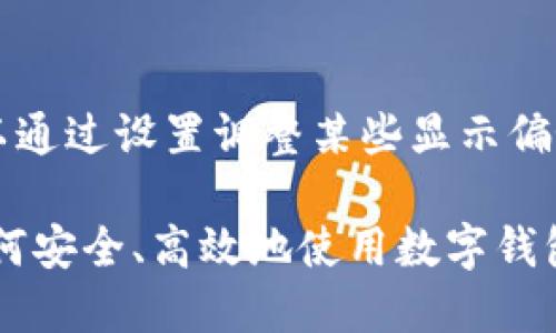baioti如何在Imtoken钱包中添加数字资产/baioti
Imtoken, 添加资产, 数字钱包/guanjianci

在当今数字货币日益流行的时代，越来越多的人开始关注数字资产的管理。Imtoken是一款受到广泛欢迎的数字钱包，它不仅支持多种数字资产的存储，而且操作简单、界面友好。本文将详细介绍如何在Imtoken中添加资产，并解答与此相关的一些常见问题。

Imtoken钱包概述
Imtoken是一款以太坊及其ERC-20代币的钱包，支持多种数字资产的接收、发送和管理。用户可以通过Imtoken安全地管理自己的数字货币，包括比特币、以太坊等主流币种。此外，Imtoken还提供了去中心化交易平台（DEX）以便用户便捷地进行资产交易。

如何在Imtoken中添加资产
在Imtoken钱包中添加资产的步骤如下：

h4步骤一：下载并安装Imtoken应用/h4
首先，前往Imtoken的官方网站或应用商店下载并安装Imtoken钱包应用。安装完成后，打开应用并创建或导入钱包。确保你有备份助记词以保护你的资产。

h4步骤二：打开资产管理界面/h4
在Imtoken的主界面上，你可以看到“资产”这个选项，点击进入。在这个页面，你可以看到现有的资产列表以及你的可用余额。

h4步骤三：添加新资产/h4
在资产管理界面，通常会有一个“添加资产”或“ ”的按钮。点击此按钮后，应用会展示支持的所有资产列表。你可以通过搜索框输入资产名称或选择下拉菜单中的资产。

h4步骤四：选择资产并确认/h4
找到你想要添加的资产后，点击选择。在确认页面中，系统可能会要求你进行确认操作，确保你自行添加的资产信息的准确性。在确认后，该资产将被添加到你的资产列表中。

h4步骤五：完成资产添加/h4
资产添加成功后，返回资产管理界面，你将看到新添加的资产显示在列表中。此时，你可以直接对其进行发送、接收或交易等操作。

常见问题解答

问题一：Imtoken支持哪些资产？
Imtoken支持多种数字资产，包括但不限于比特币（BTC）、以太坊（ETH）、USDT、LINK、DOT等主流币种。此外，用户还可以添加许多ERC-20代币和一些特定的数字资产，在选择资产时，一定要注意资产的安全性和流通性。

问题二：如何找到我需要的资产？
在Imtoken中找到特定资产有几种方式。首先，用户可以利用应用内的搜索功能，只需输入资产名称即可快速找到需要的资产。其次，可以通过资产分类或热度排行榜查找新兴或流行的资产。了解这些细节对于快速找到并添加资产至关重要。

问题三：添加资产后如何发送和接收？
在添加资产后，用户可以轻松进行发送或接收操作。要接收资产，用户需生成接收地址并分享给发送方；而发送资产则需要输入接收方的地址和发送额。在操作过程中，请务必检查地址的准确性，以免造成不必要的损失。此外，为确保安全，建议在小额测试完成后再进行大额转账。

问题四：如何保障资产安全？
保障数字资产安全至关重要，用户可以采取以下措施：首先，有效管理助记词和私钥，避免将其泄露或存放于网上；其次，启用钱包的双因素认证增强安全性；最后，定期检查资产地址和交易记录，确保没有异常活动。越小心，数字资产的安全性越高。

问题五：如何更换默认资产？
用户可以通过在资产管理界面按住拖动资产进行排序来更换默认显示资产，通常用户希望将常用资产排在前面。此外，也可以通过设置调整某些显示偏好，确保更符合自己的使用习惯。

总结：通过上述步骤和问题解答，用户可以更好地在Imtoken钱包中添加和管理数字资产。随着数字资产的不断发展，了解如何安全、高效地使用数字钱包将会变得越发重要。