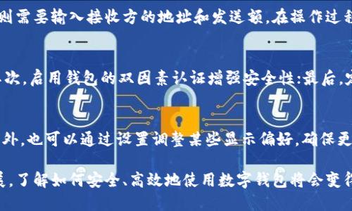 baioti如何在Imtoken钱包中添加数字资产/baioti
Imtoken, 添加资产, 数字钱包/guanjianci

在当今数字货币日益流行的时代，越来越多的人开始关注数字资产的管理。Imtoken是一款受到广泛欢迎的数字钱包，它不仅支持多种数字资产的存储，而且操作简单、界面友好。本文将详细介绍如何在Imtoken中添加资产，并解答与此相关的一些常见问题。

Imtoken钱包概述
Imtoken是一款以太坊及其ERC-20代币的钱包，支持多种数字资产的接收、发送和管理。用户可以通过Imtoken安全地管理自己的数字货币，包括比特币、以太坊等主流币种。此外，Imtoken还提供了去中心化交易平台（DEX）以便用户便捷地进行资产交易。

如何在Imtoken中添加资产
在Imtoken钱包中添加资产的步骤如下：

h4步骤一：下载并安装Imtoken应用/h4
首先，前往Imtoken的官方网站或应用商店下载并安装Imtoken钱包应用。安装完成后，打开应用并创建或导入钱包。确保你有备份助记词以保护你的资产。

h4步骤二：打开资产管理界面/h4
在Imtoken的主界面上，你可以看到“资产”这个选项，点击进入。在这个页面，你可以看到现有的资产列表以及你的可用余额。

h4步骤三：添加新资产/h4
在资产管理界面，通常会有一个“添加资产”或“ ”的按钮。点击此按钮后，应用会展示支持的所有资产列表。你可以通过搜索框输入资产名称或选择下拉菜单中的资产。

h4步骤四：选择资产并确认/h4
找到你想要添加的资产后，点击选择。在确认页面中，系统可能会要求你进行确认操作，确保你自行添加的资产信息的准确性。在确认后，该资产将被添加到你的资产列表中。

h4步骤五：完成资产添加/h4
资产添加成功后，返回资产管理界面，你将看到新添加的资产显示在列表中。此时，你可以直接对其进行发送、接收或交易等操作。

常见问题解答

问题一：Imtoken支持哪些资产？
Imtoken支持多种数字资产，包括但不限于比特币（BTC）、以太坊（ETH）、USDT、LINK、DOT等主流币种。此外，用户还可以添加许多ERC-20代币和一些特定的数字资产，在选择资产时，一定要注意资产的安全性和流通性。

问题二：如何找到我需要的资产？
在Imtoken中找到特定资产有几种方式。首先，用户可以利用应用内的搜索功能，只需输入资产名称即可快速找到需要的资产。其次，可以通过资产分类或热度排行榜查找新兴或流行的资产。了解这些细节对于快速找到并添加资产至关重要。

问题三：添加资产后如何发送和接收？
在添加资产后，用户可以轻松进行发送或接收操作。要接收资产，用户需生成接收地址并分享给发送方；而发送资产则需要输入接收方的地址和发送额。在操作过程中，请务必检查地址的准确性，以免造成不必要的损失。此外，为确保安全，建议在小额测试完成后再进行大额转账。

问题四：如何保障资产安全？
保障数字资产安全至关重要，用户可以采取以下措施：首先，有效管理助记词和私钥，避免将其泄露或存放于网上；其次，启用钱包的双因素认证增强安全性；最后，定期检查资产地址和交易记录，确保没有异常活动。越小心，数字资产的安全性越高。

问题五：如何更换默认资产？
用户可以通过在资产管理界面按住拖动资产进行排序来更换默认显示资产，通常用户希望将常用资产排在前面。此外，也可以通过设置调整某些显示偏好，确保更符合自己的使用习惯。

总结：通过上述步骤和问题解答，用户可以更好地在Imtoken钱包中添加和管理数字资产。随着数字资产的不断发展，了解如何安全、高效地使用数字钱包将会变得越发重要。