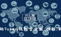 如何选择适合你的Token钱包