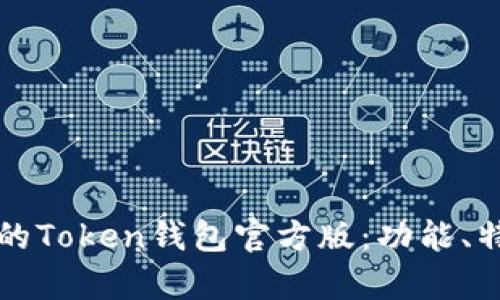 如何选择适合你的Token钱包官方版：功能、特点与安全性分析