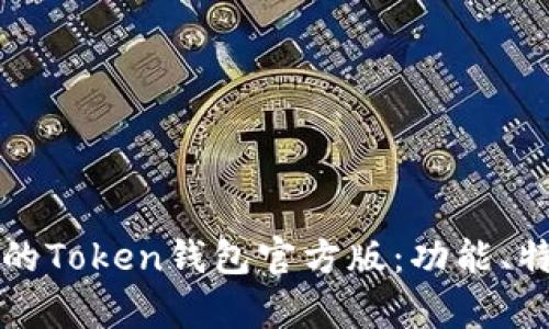 如何选择适合你的Token钱包官方版：功能、特点与安全性分析