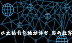 如何提升以太坊钱包地址