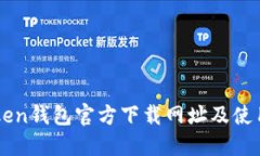imToken钱包官方下载网址及
