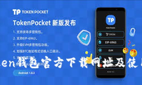 imToken钱包官方下载网址及使用指南
