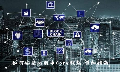 如何安装比特币Core钱包：详细指南