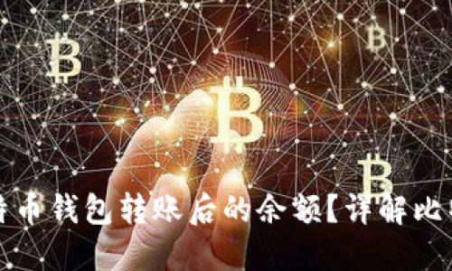 如何查看比特币钱包转账后的余额？详解比特币转账流程