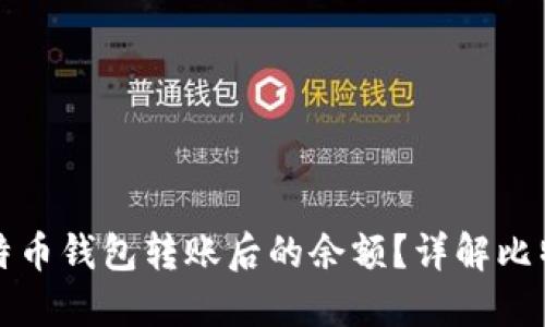 如何查看比特币钱包转账后的余额？详解比特币转账流程