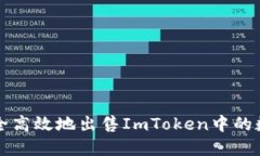 如何安全高效地出售ImTo