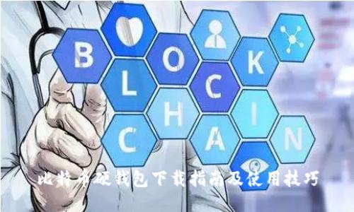 比特币硬钱包下载指南及使用技巧
