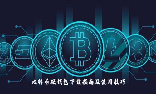 比特币硬钱包下载指南及使用技巧
