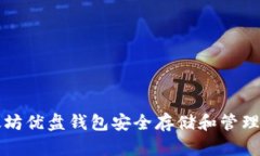 如何使用以太坊优盘钱包