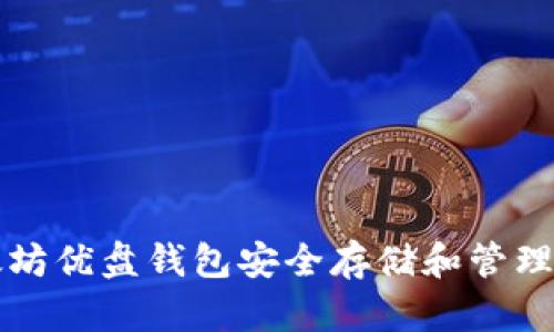 如何使用以太坊优盘钱包安全存储和管理你的数字资产