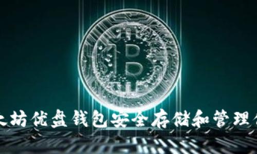 如何使用以太坊优盘钱包安全存储和管理你的数字资产