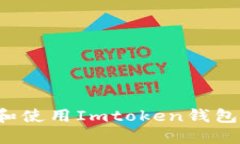 : 如何下载和使用Imtoken钱