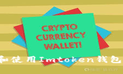 : 如何下载和使用Imtoken钱包：全方位指南
