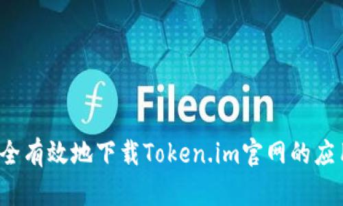 如何安全有效地下载Token.im官网的应用程序？