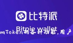 了解ImToken钱包支持的币种