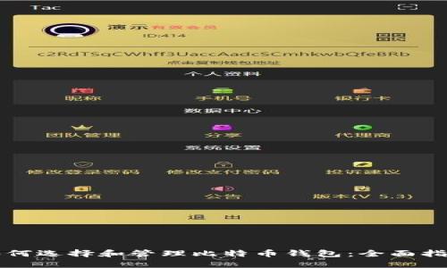 如何选择和管理比特币钱包：全面指南